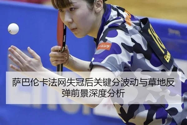 sa-ba-lun-ka-fa-wang-shi-guan-hou-guan-jian-fen-bo-dong-yu-cao-di-fan-tan-qian-jing-shen-du-fen-xi-2-638.jpg